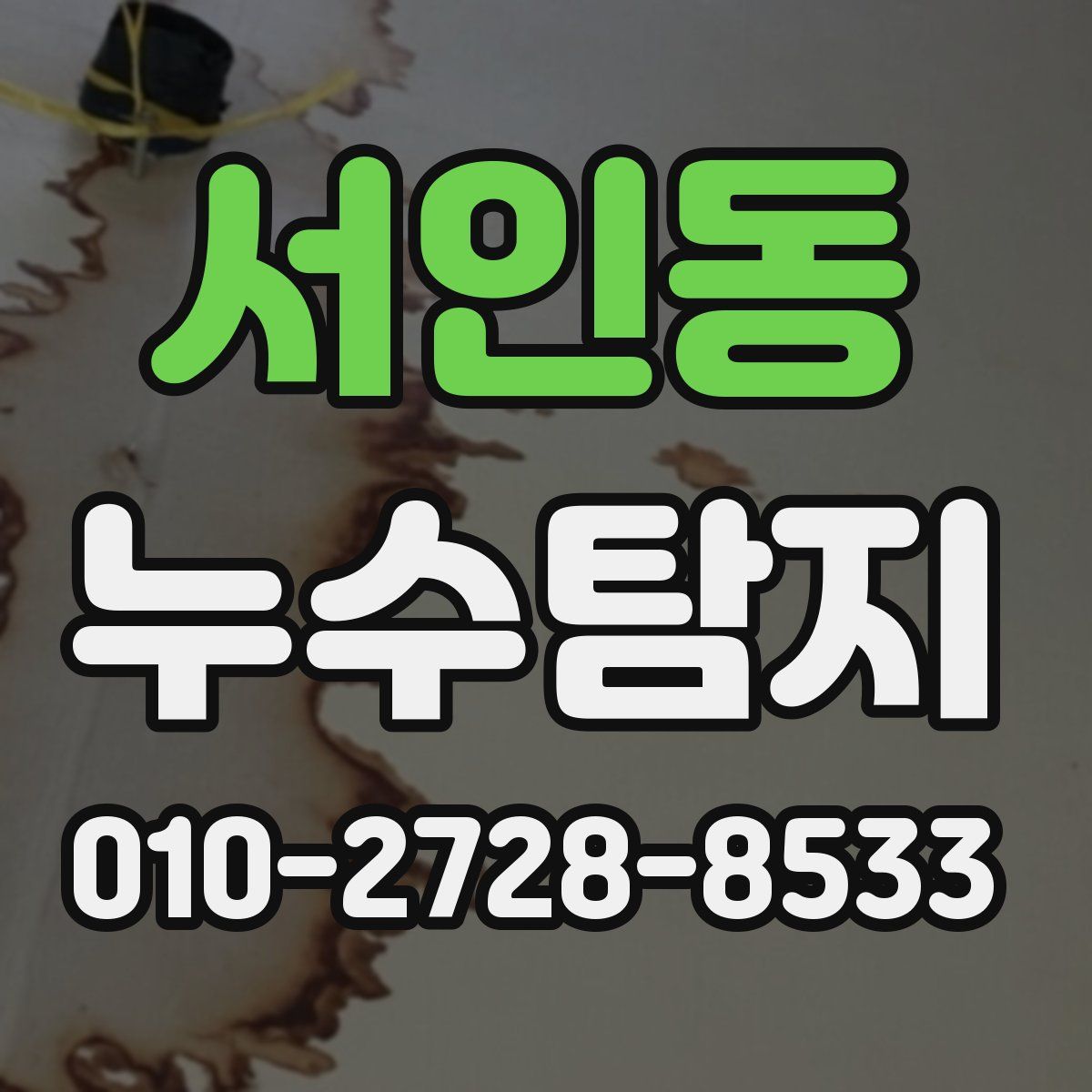 서인동 누수탐지