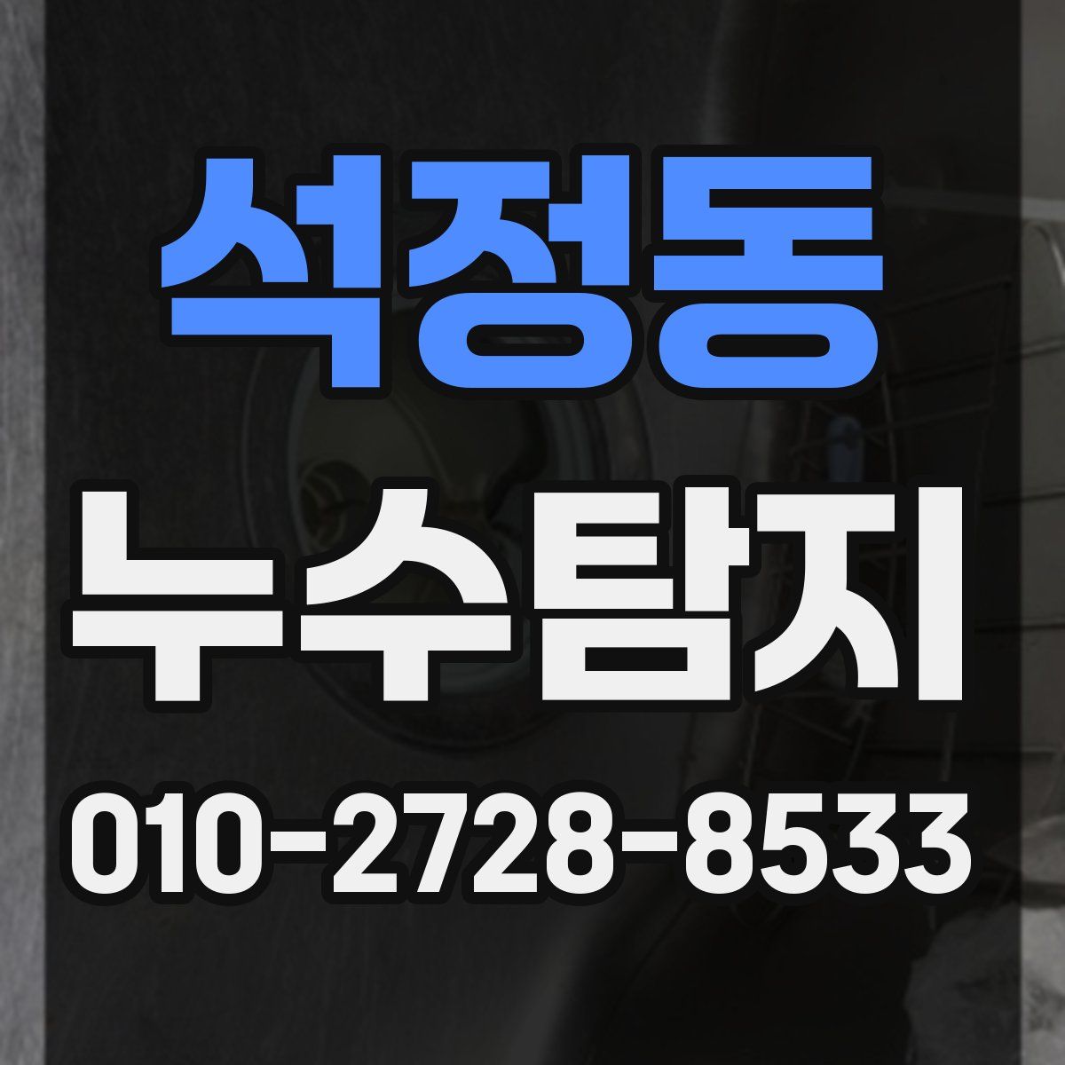 석정동 누수탐지