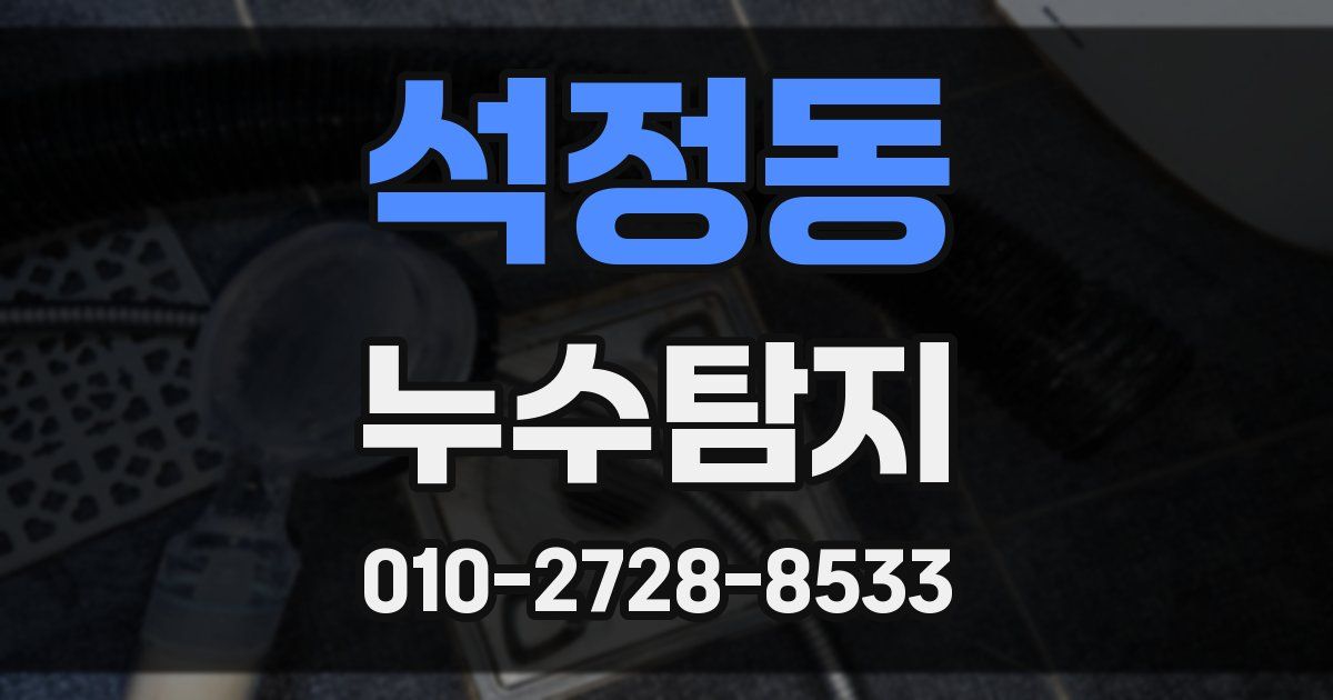 석정동 누수공사