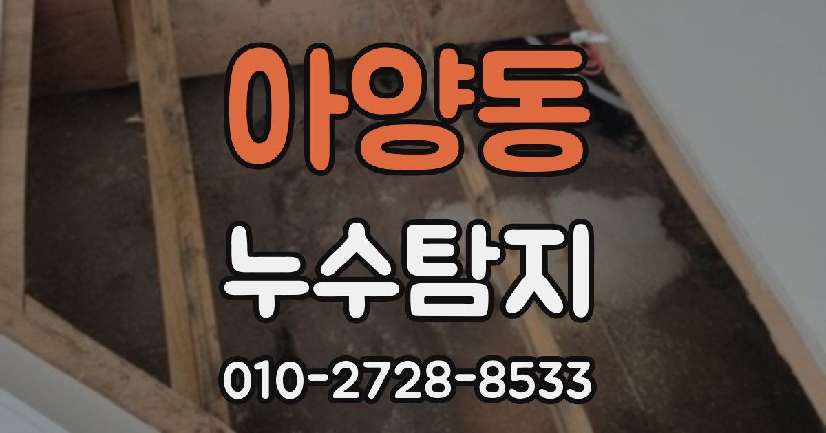 아양동 누수공사