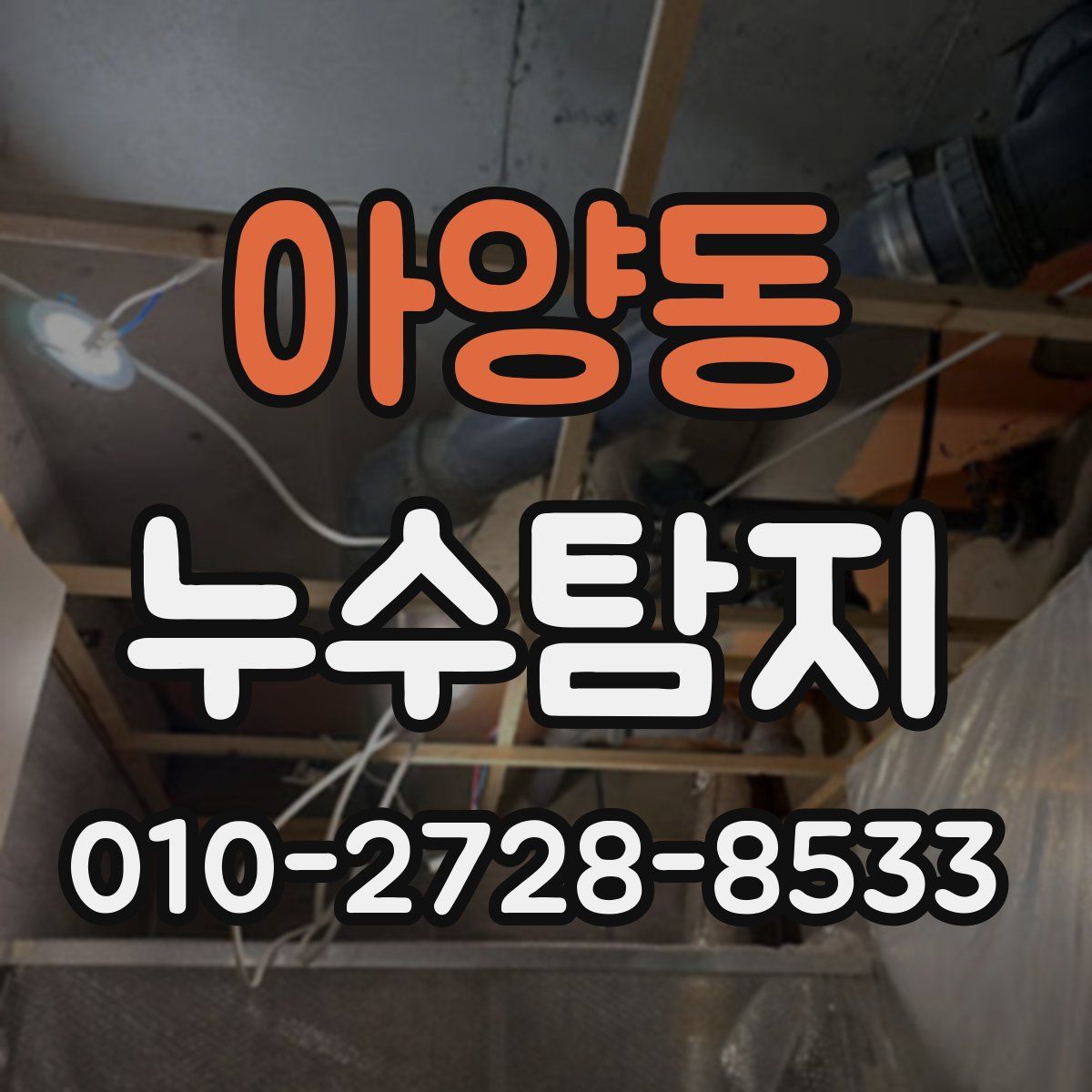 아양동 누수탐지