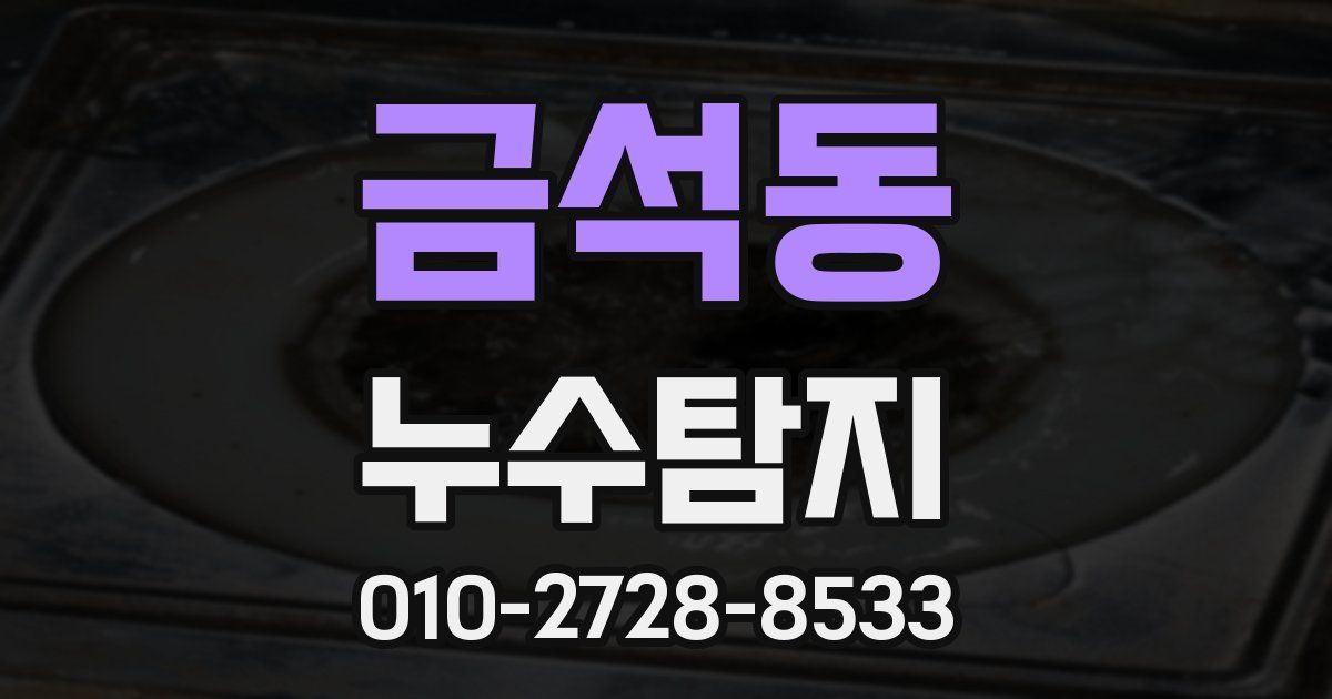 금석동 누수공사