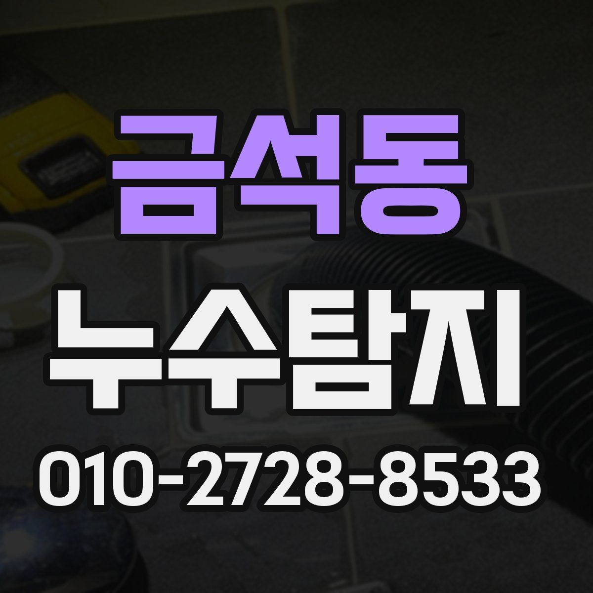 금석동 누수탐지
