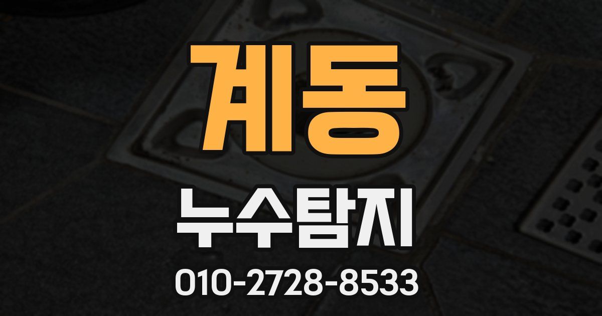 계동 누수공사