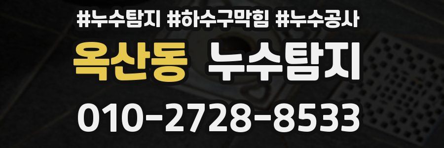 옥산동 누수탐지업체