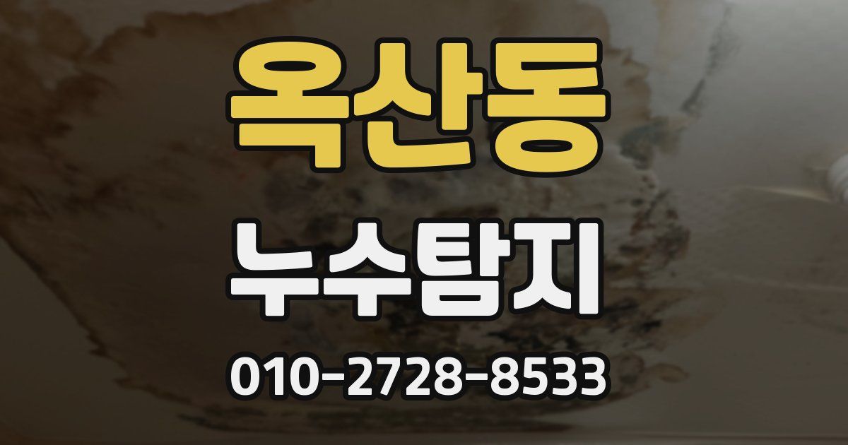 옥산동 누수공사