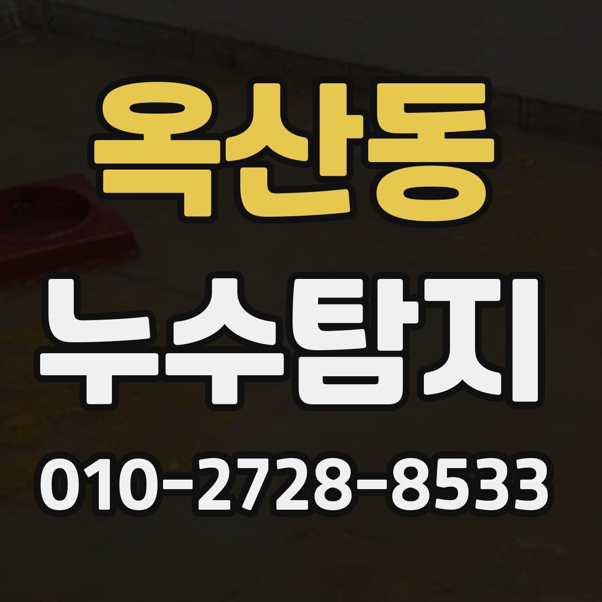 옥산동 누수탐지