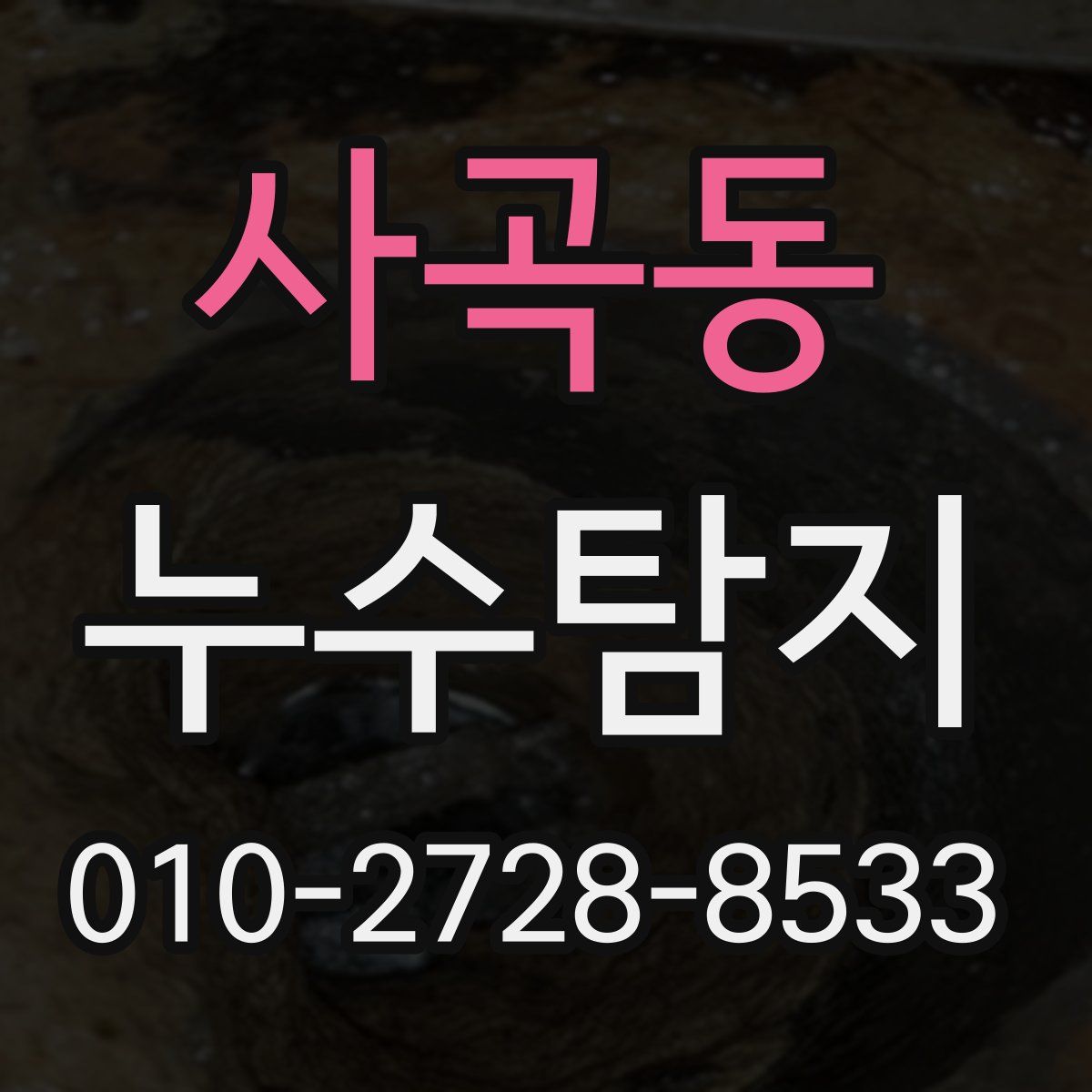 사곡동 누수탐지