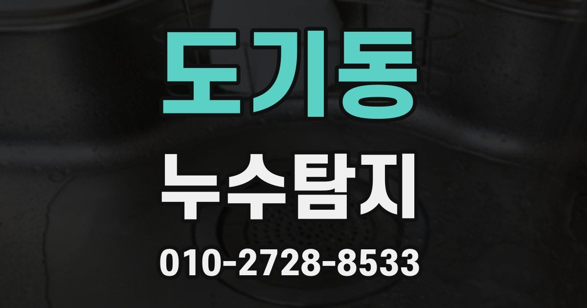 도기동 누수공사