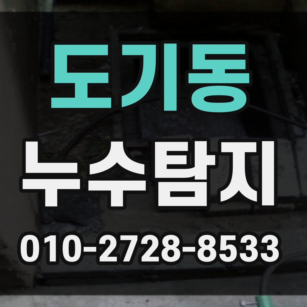 도기동 누수탐지