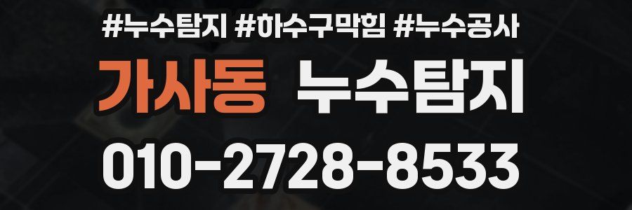 가사동 누수탐지업체