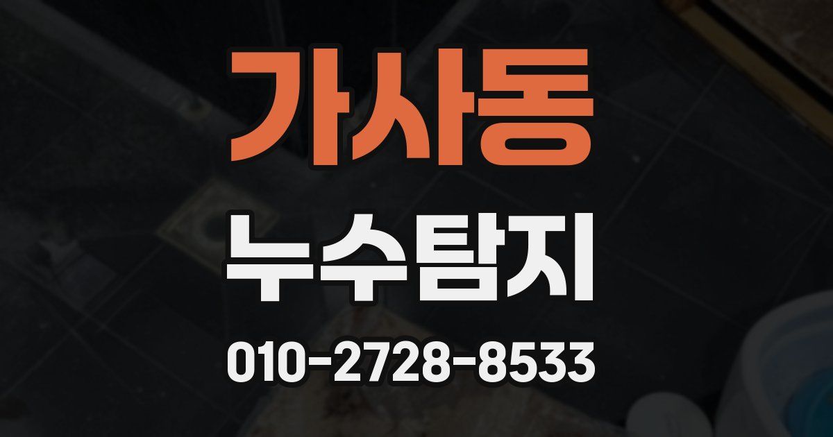 가사동 누수공사
