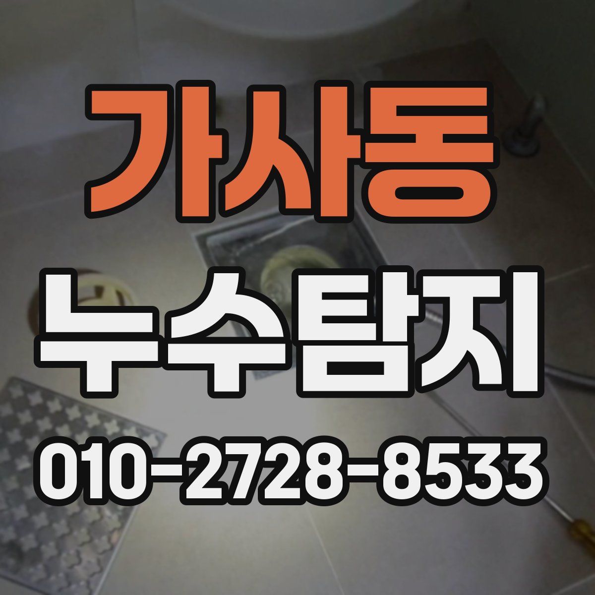 가사동 누수탐지