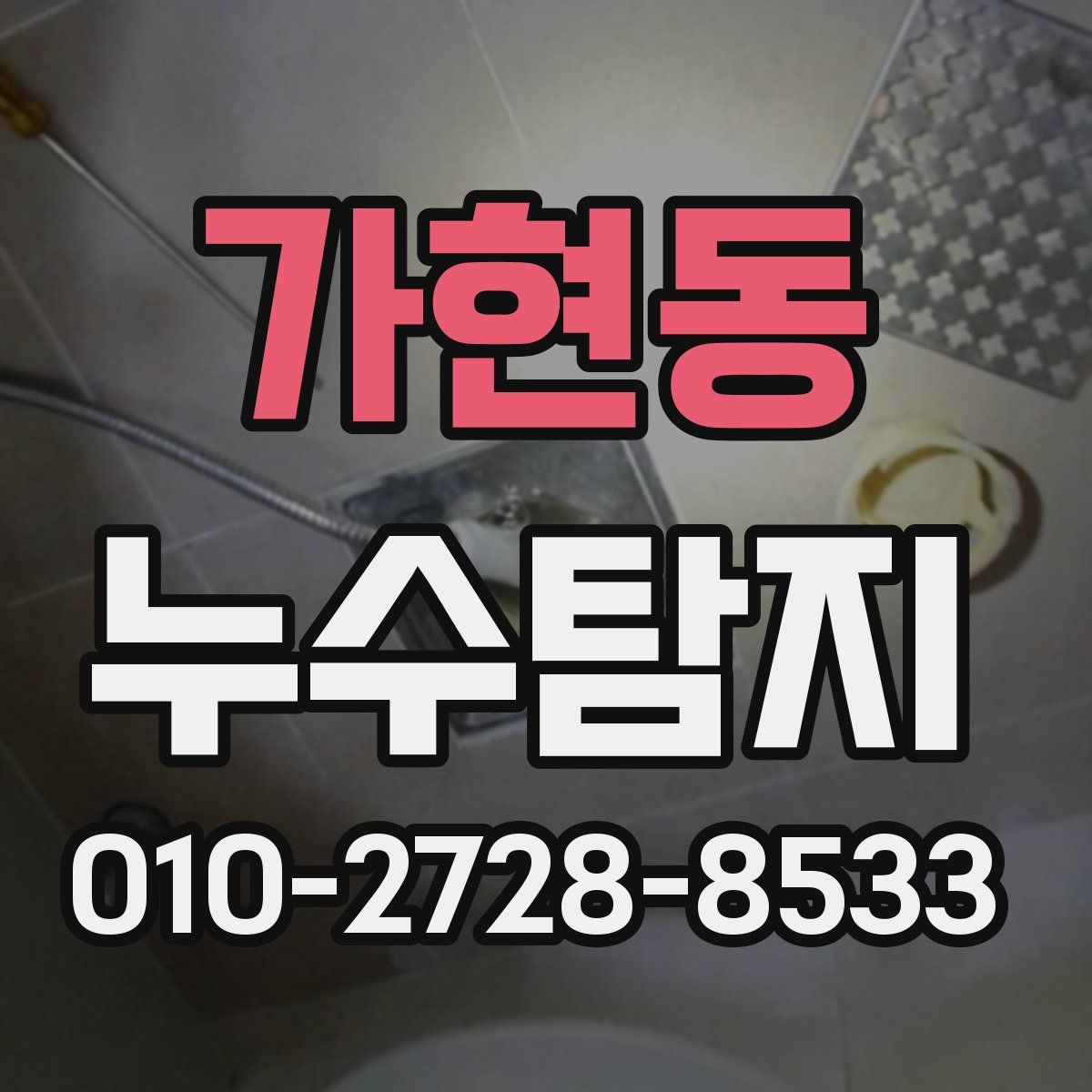 가현동 누수탐지