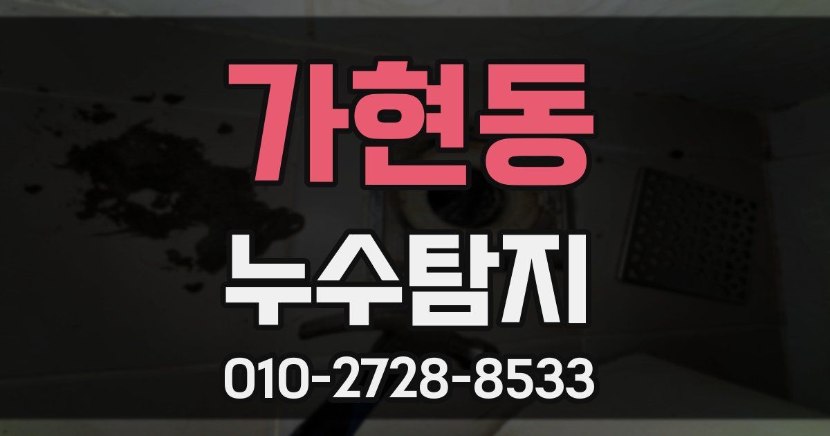 가현동 누수공사