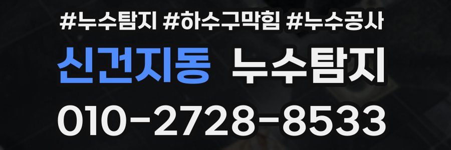 신건지동 누수탐지업체
