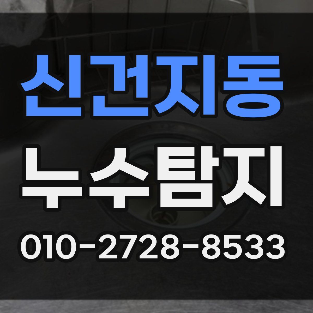 신건지동 누수탐지