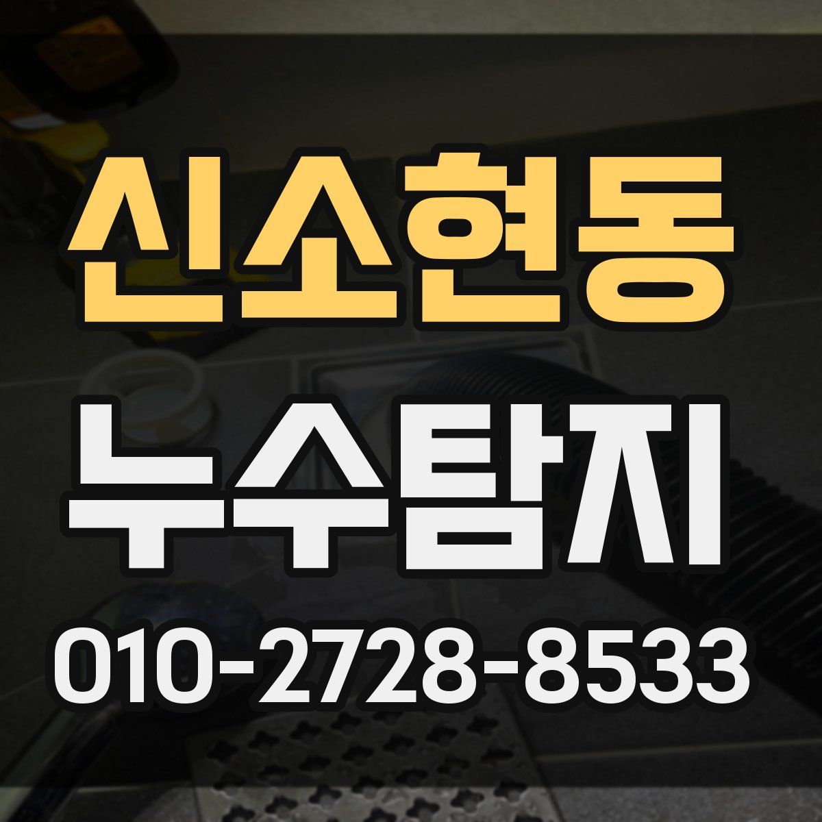 신소현동 누수탐지