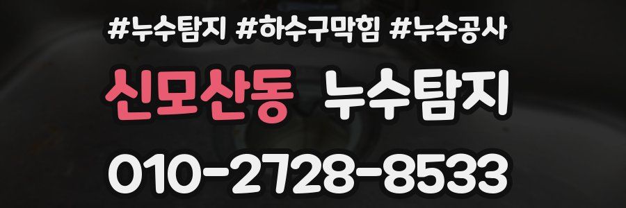 신모산동 누수탐지업체
