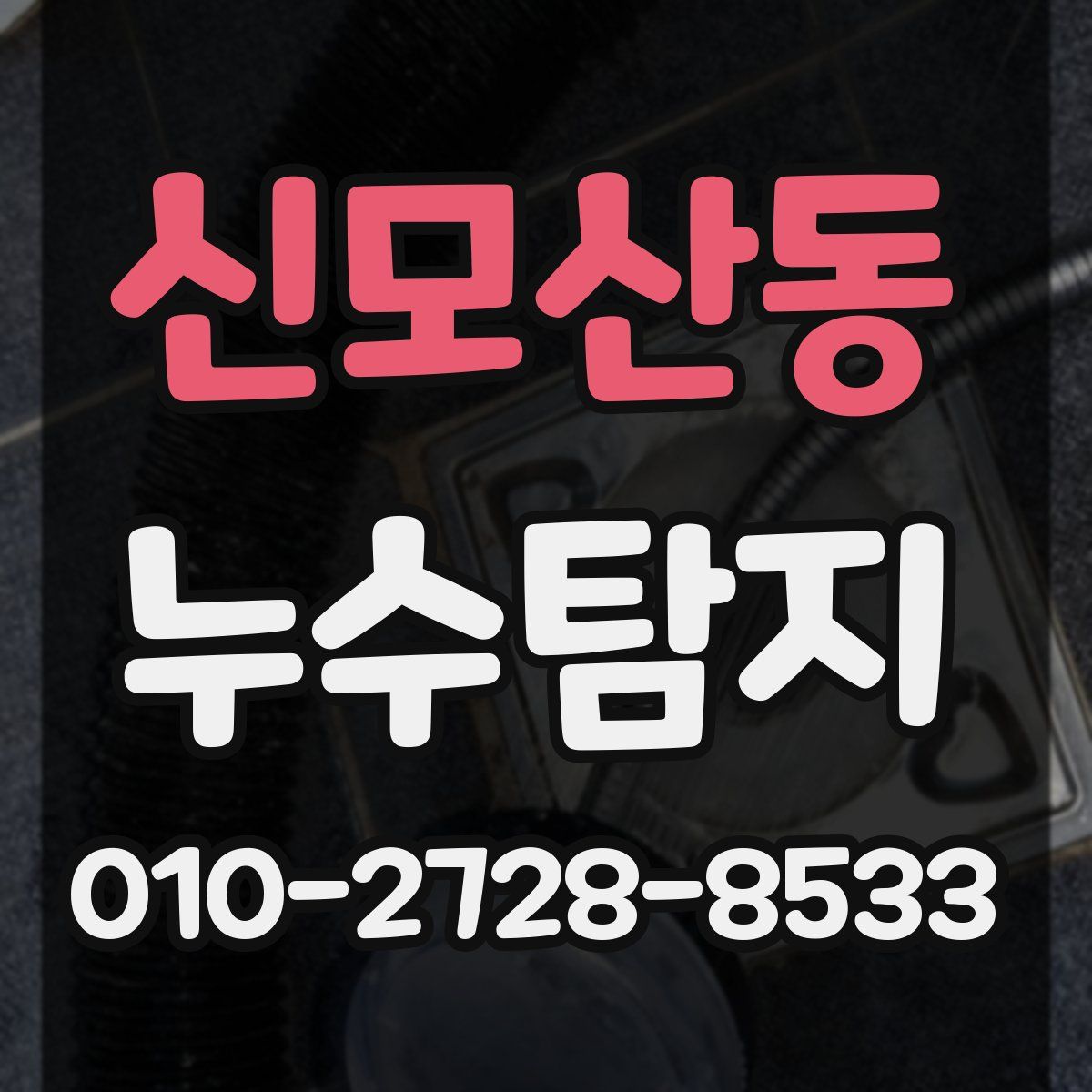 신모산동 누수탐지