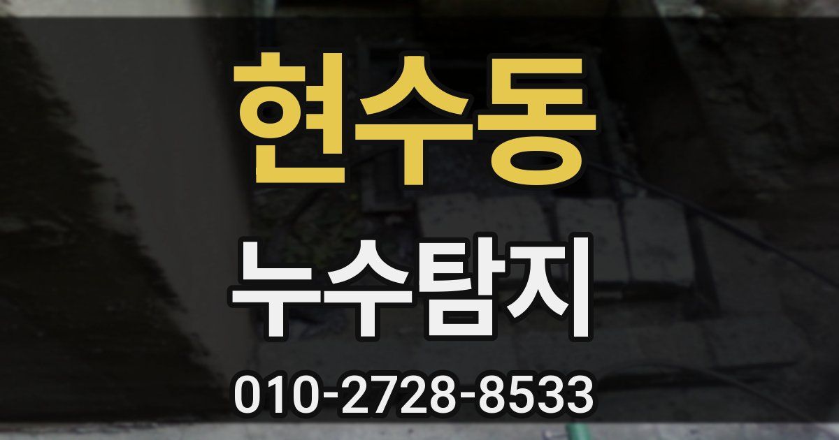 현수동 누수공사