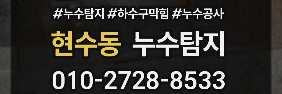 현수동 누수탐지업체