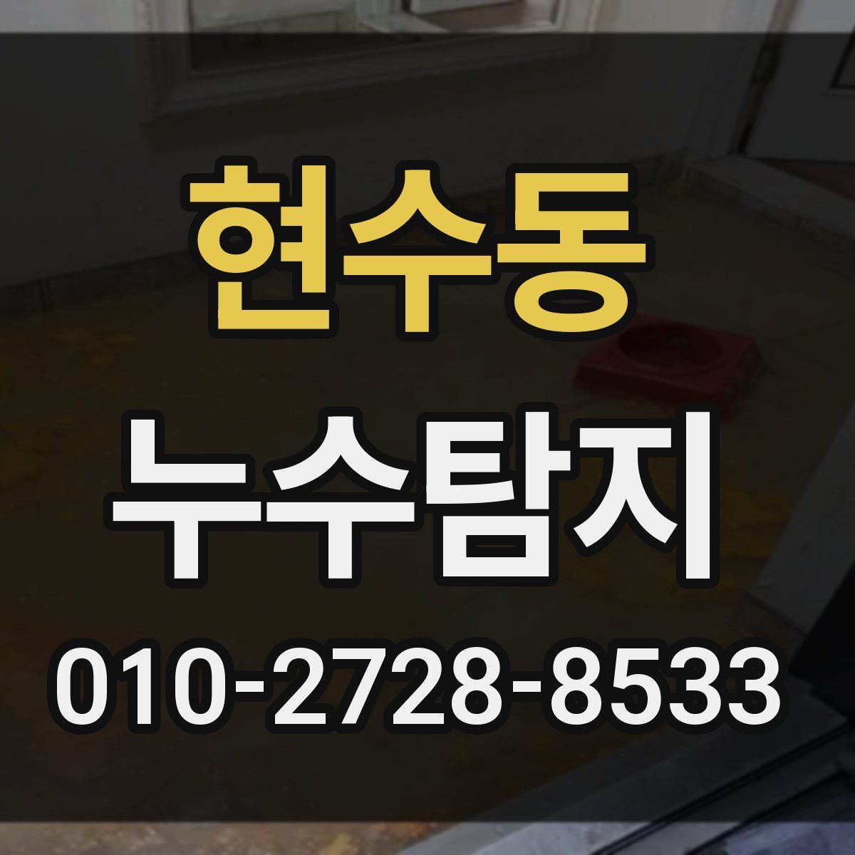 현수동 누수탐지