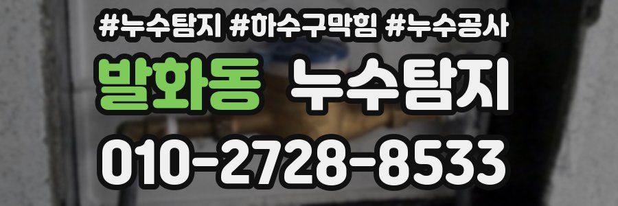 발화동 누수탐지업체