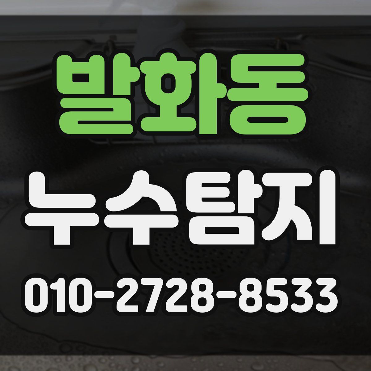 발화동 누수탐지