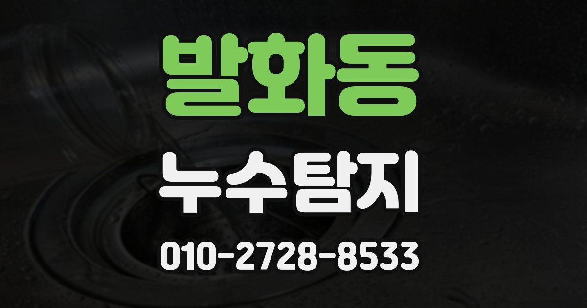 발화동 누수공사