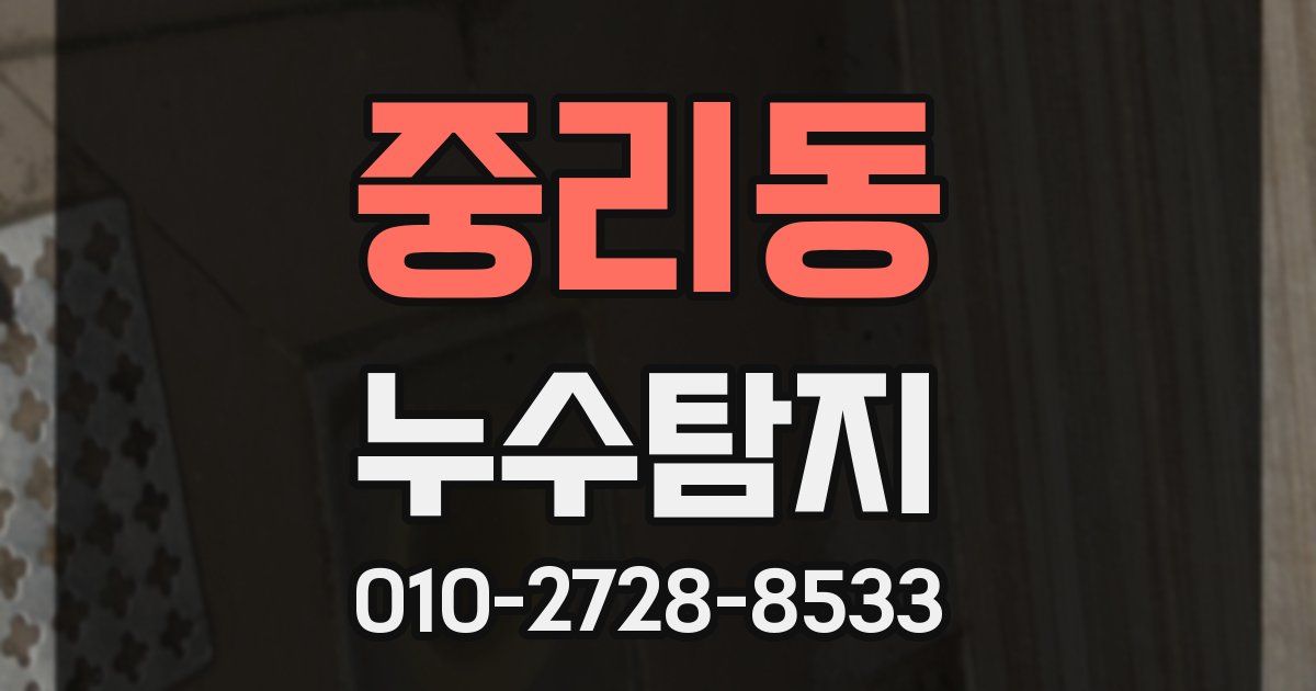 중리동 누수공사