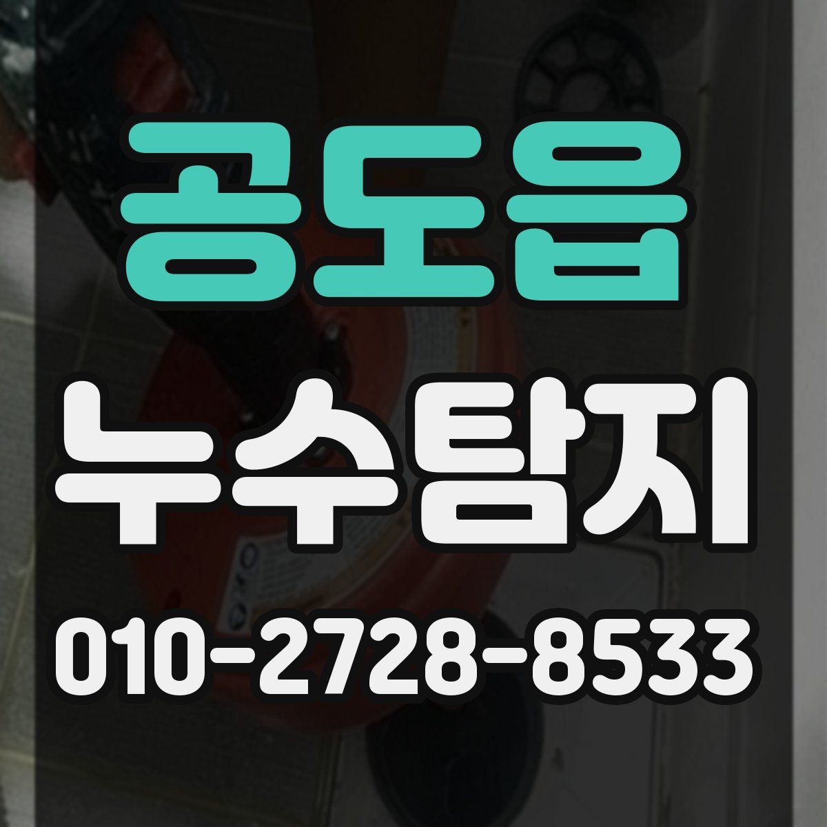 공도읍 누수탐지