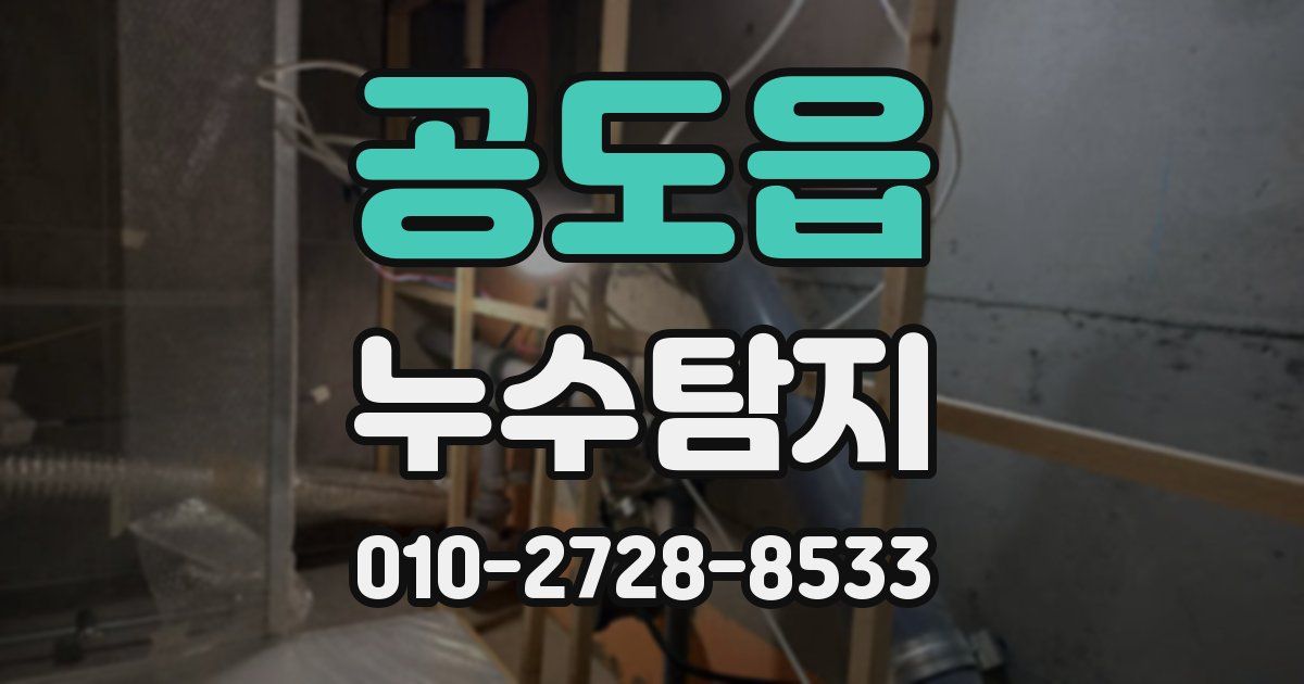 공도읍 누수공사