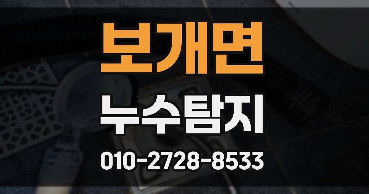 보개면 누수공사