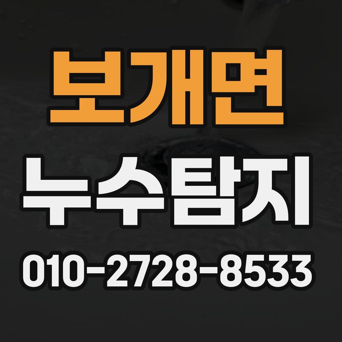 보개면 누수탐지