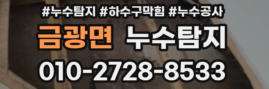 금광면 누수탐지업체