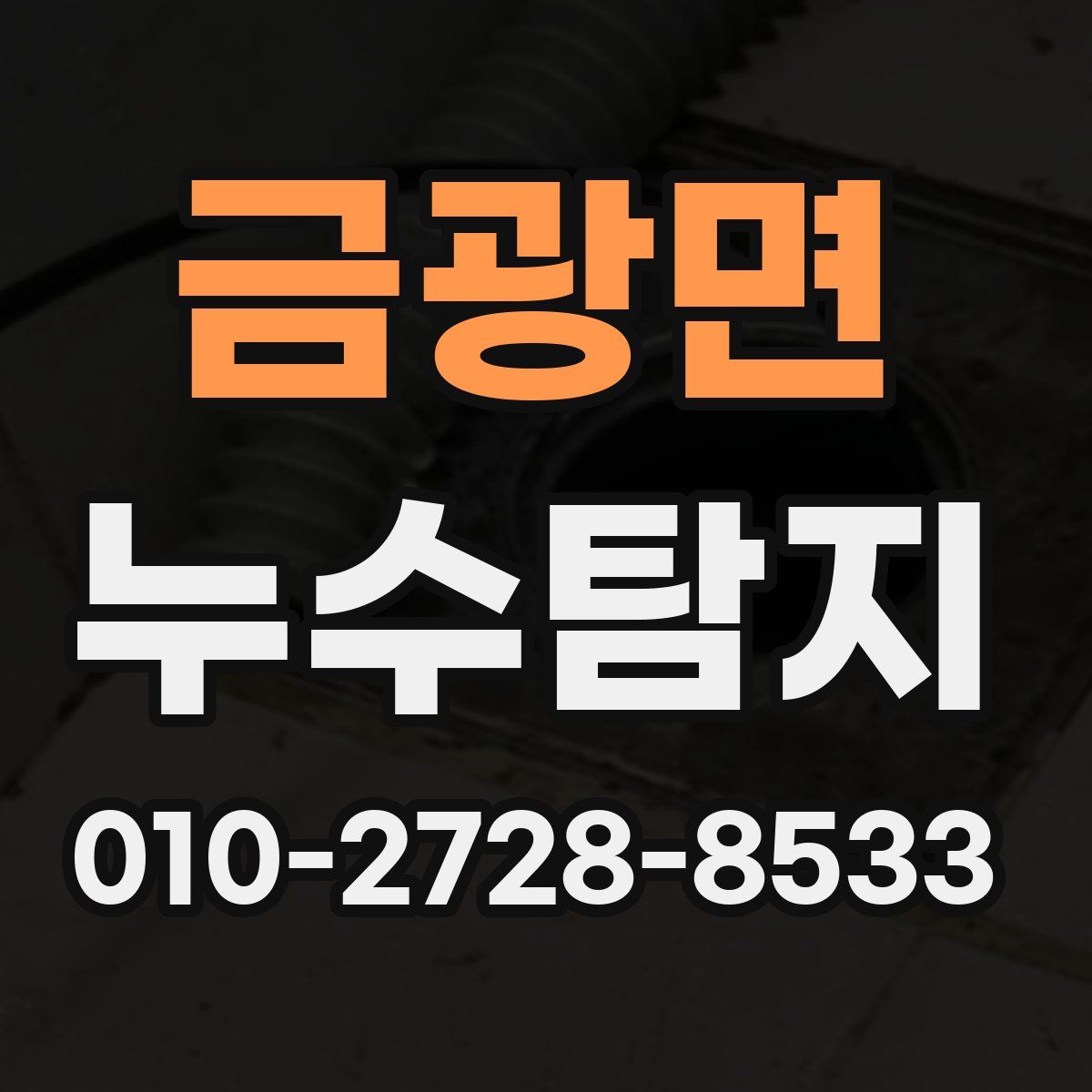 금광면 누수탐지