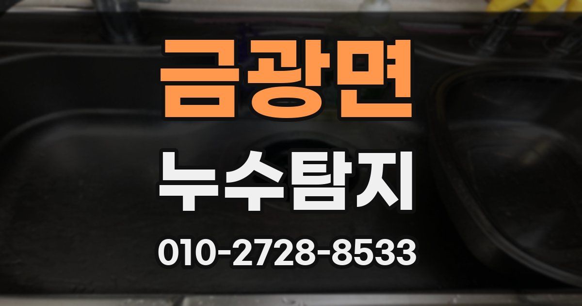금광면 누수공사