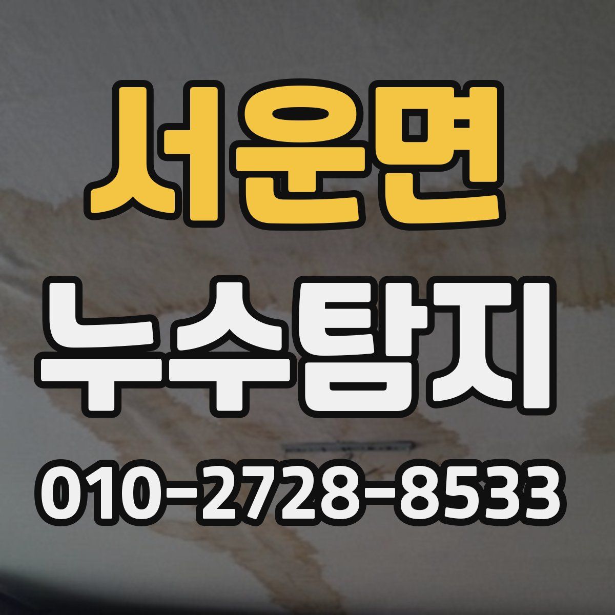 서운면 누수탐지