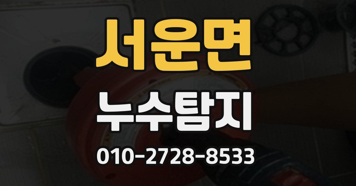 서운면 누수공사