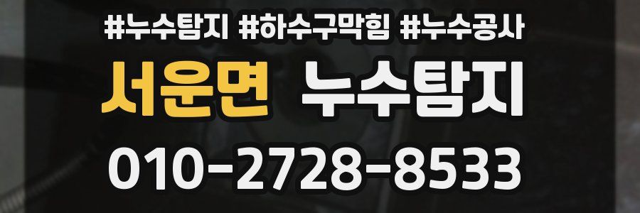 서운면 누수탐지업체