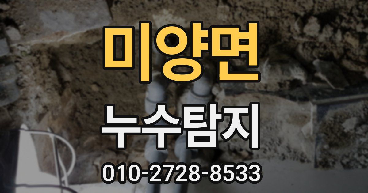 미양면 누수공사