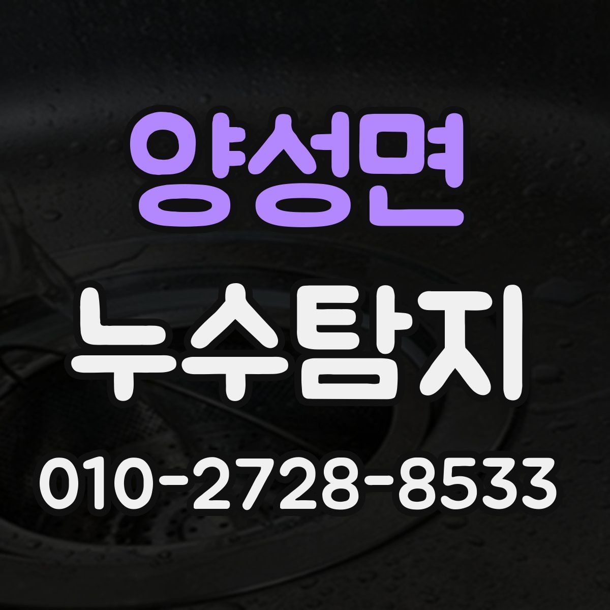 양성면 누수탐지