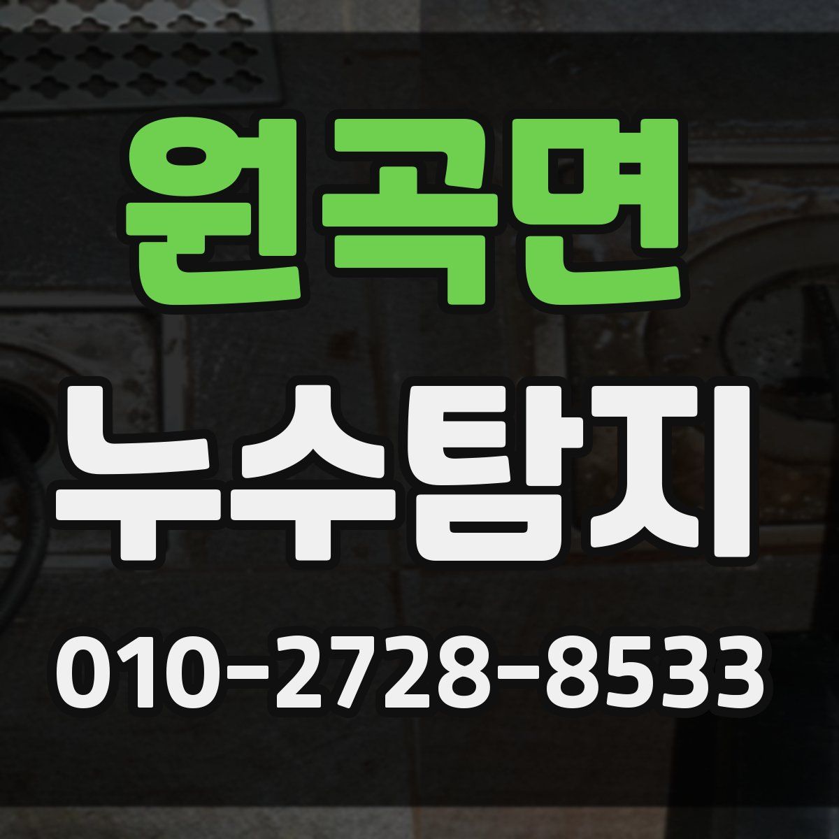 원곡면 누수탐지