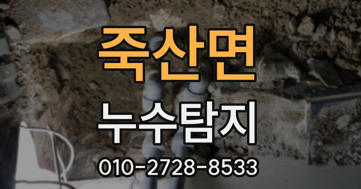 죽산면 누수공사