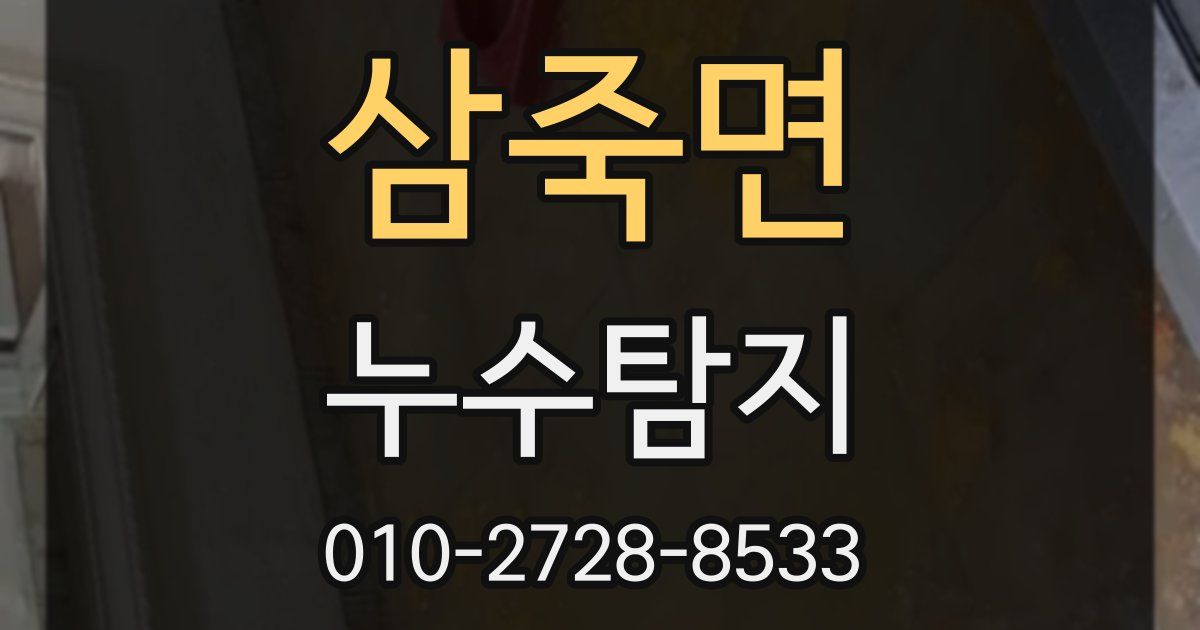삼죽면 누수공사