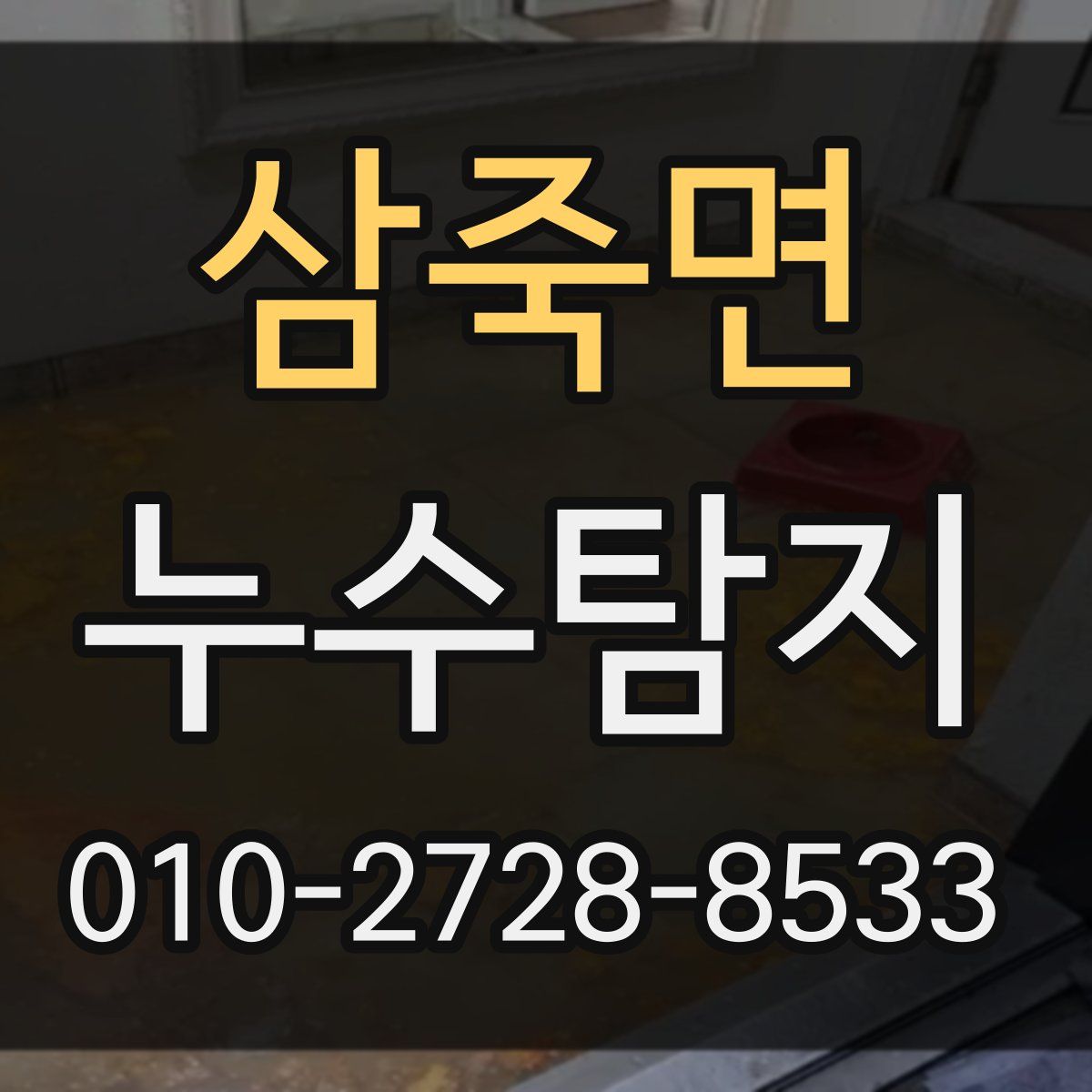 삼죽면 누수탐지