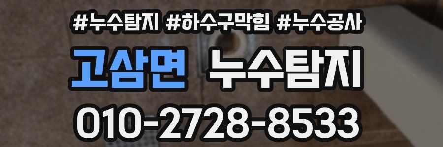 고삼면 누수탐지업체