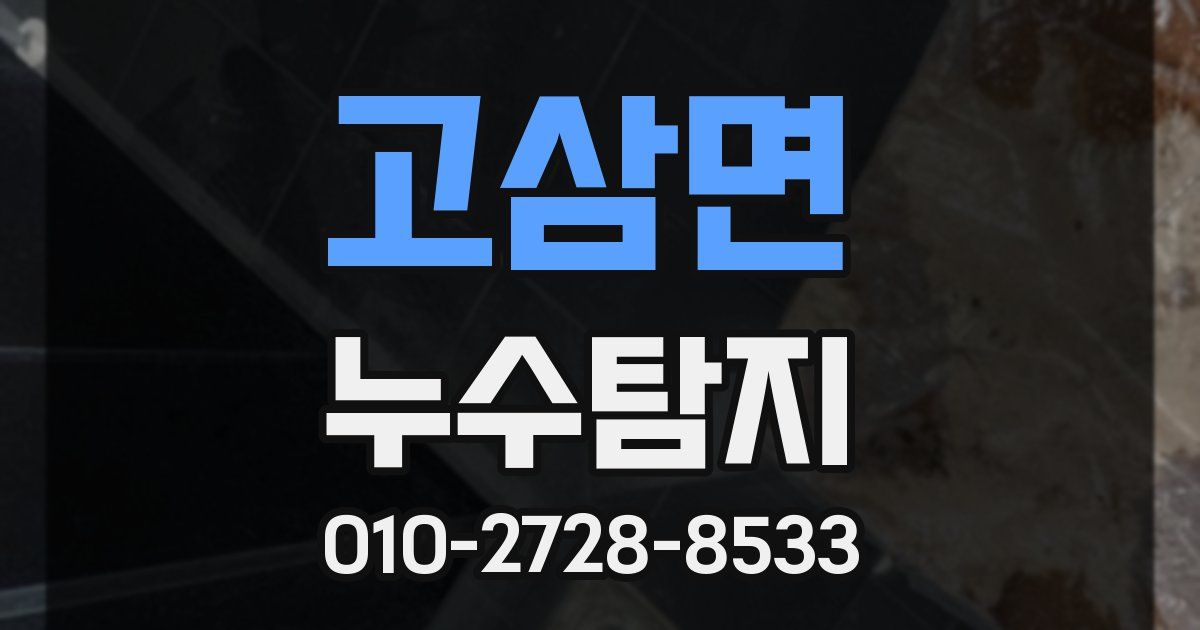 고삼면 누수공사