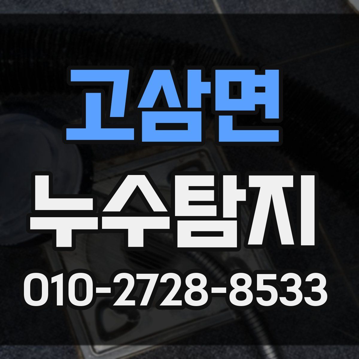 고삼면 누수탐지